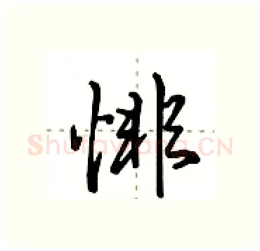 悱硬笔行书写法,摘自田英章硬笔书法字帖