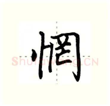 惘硬笔行书写法,摘自田英章硬笔书法字帖