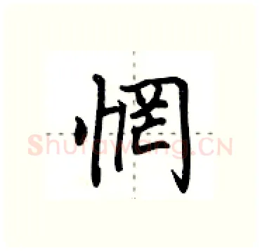 惘硬笔行书写法,摘自田英章硬笔书法字帖