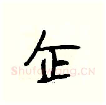 企硬笔行书写法,摘自段相林硬笔书法字帖
