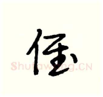 侄硬笔行书写法,摘自段相林硬笔书法字帖