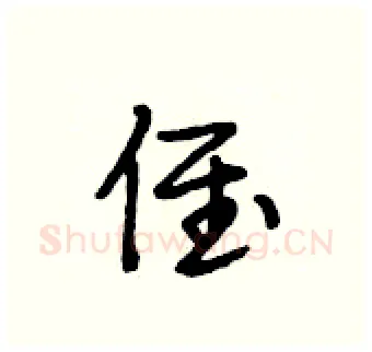 侄硬笔行书写法,摘自段相林硬笔书法字帖