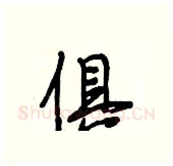 俱硬笔行书写法,摘自段相林硬笔书法字帖