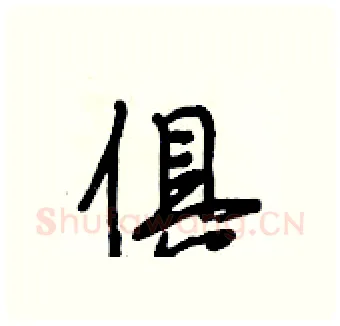 俱硬笔行书写法,摘自段相林硬笔书法字帖