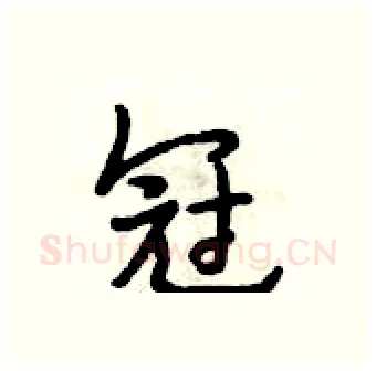 冠硬笔行书写法,摘自段相林硬笔书法字帖