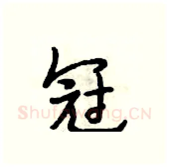 冠硬笔行书写法,摘自段相林硬笔书法字帖