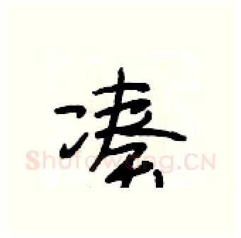 凑硬笔行书写法,摘自段相林硬笔书法字帖