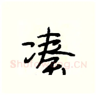 凑硬笔行书写法,摘自段相林硬笔书法字帖