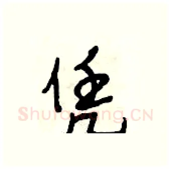 凭硬笔行书写法,摘自段相林硬笔书法字帖