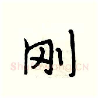 刚硬笔行书写法,摘自段相林硬笔书法字帖