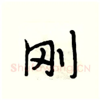 刚硬笔行书写法,摘自段相林硬笔书法字帖