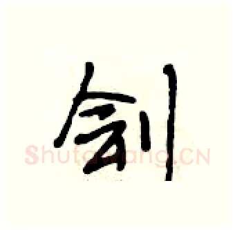 刽硬笔行书写法,摘自段相林硬笔书法字帖