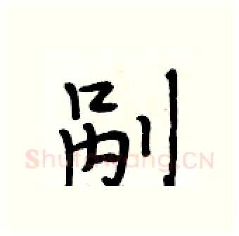 剐硬笔行书写法,摘自段相林硬笔书法字帖