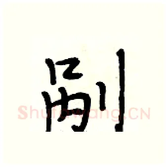 剐硬笔行书写法,摘自段相林硬笔书法字帖