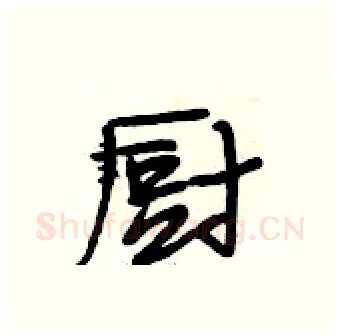 厨硬笔行书写法,摘自段相林硬笔书法字帖