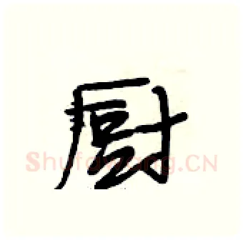 厨硬笔行书写法,摘自段相林硬笔书法字帖