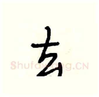 去硬笔行书写法,摘自段相林硬笔书法字帖