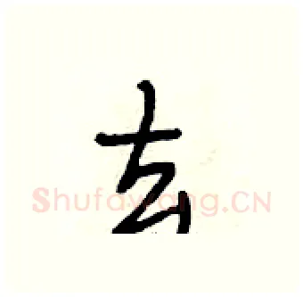 去硬笔行书写法,摘自段相林硬笔书法字帖