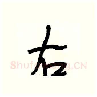 右硬笔行书写法,摘自段相林硬笔书法字帖