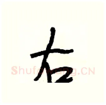 右硬笔行书写法,摘自段相林硬笔书法字帖