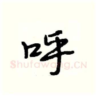 呼硬笔行书写法,摘自段相林硬笔书法字帖