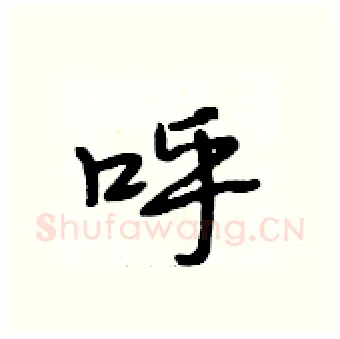 呼硬笔行书写法,摘自段相林硬笔书法字帖
