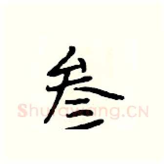 叁硬笔行书写法,摘自段相林硬笔书法字帖