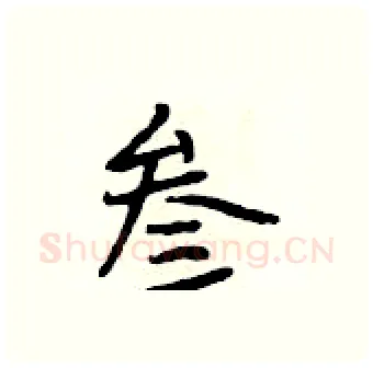叁硬笔行书写法,摘自段相林硬笔书法字帖