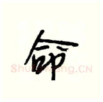 命硬笔行书写法,摘自段相林硬笔书法字帖