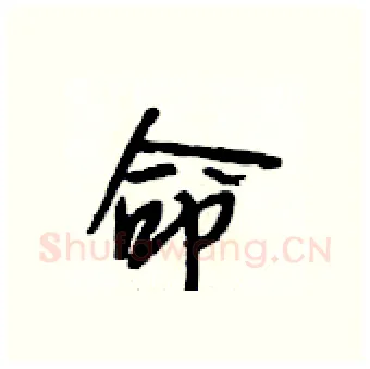 命硬笔行书写法,摘自段相林硬笔书法字帖