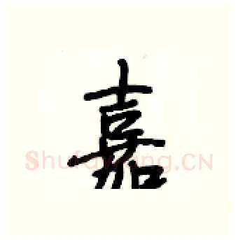 嘉硬笔行书写法,摘自段相林硬笔书法字帖