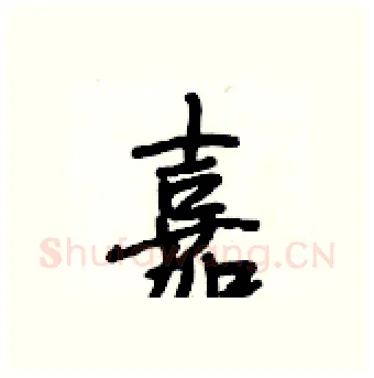 嘉硬笔行书写法,摘自段相林硬笔书法字帖