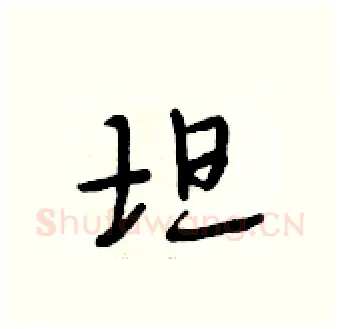 坦硬笔行书写法,摘自段相林硬笔书法字帖