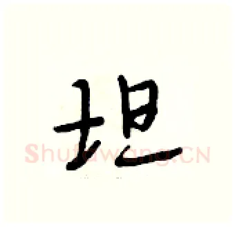 坦硬笔行书写法,摘自段相林硬笔书法字帖
