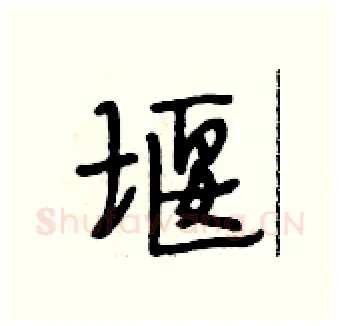 堰硬笔行书写法,摘自段相林硬笔书法字帖