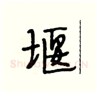 堰硬笔行书写法,摘自段相林硬笔书法字帖