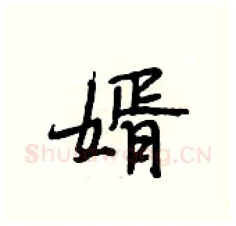 婿硬笔行书写法,摘自段相林硬笔书法字帖