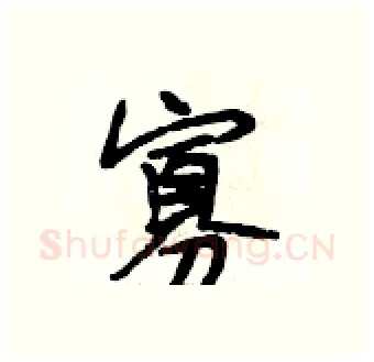 寡硬笔行书写法,摘自段相林硬笔书法字帖