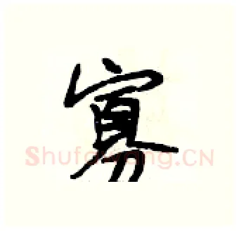 寡硬笔行书写法,摘自段相林硬笔书法字帖