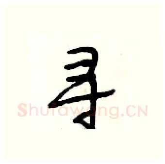 寻硬笔行书写法,摘自段相林硬笔书法字帖