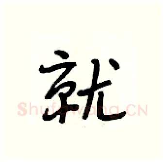 就硬笔行书写法,摘自段相林硬笔书法字帖