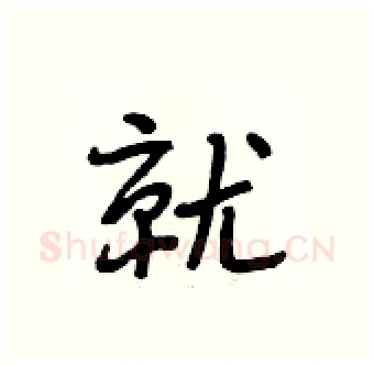 就硬笔行书写法,摘自段相林硬笔书法字帖
