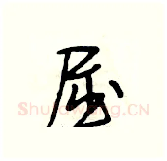 屈硬笔行书写法,摘自段相林硬笔书法字帖