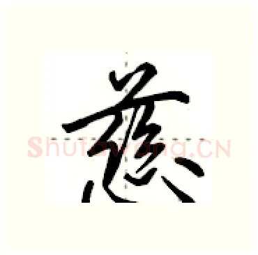 慈硬笔行书写法,摘自田英章硬笔书法字帖