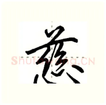 慈硬笔行书写法,摘自田英章硬笔书法字帖