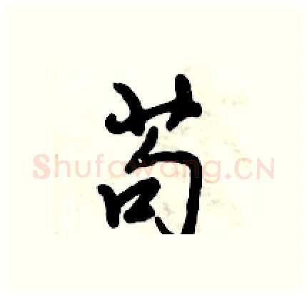 苟硬笔行书写法,摘自倪伟林硬笔书法字帖