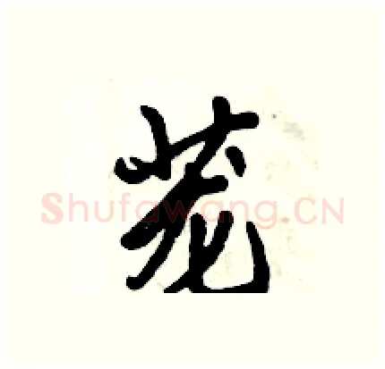茏硬笔行书写法,摘自倪伟林硬笔书法字帖