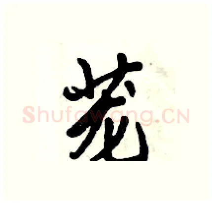 茏硬笔行书写法,摘自倪伟林硬笔书法字帖
