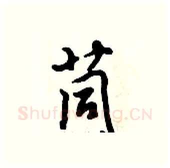 茼硬笔行书写法,摘自倪伟林硬笔书法字帖