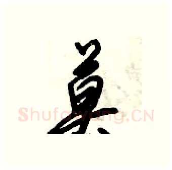 莫硬笔行书写法,摘自倪伟林硬笔书法字帖